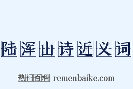 陆浑山诗近义词是什么意思的图片